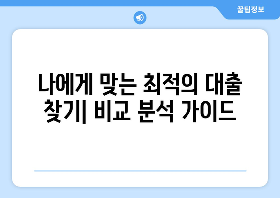 대출 상품별 조건과 이자율 비교 방법