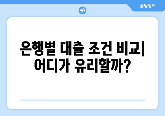 대출 상품의 조건 비교로 현명한 선택