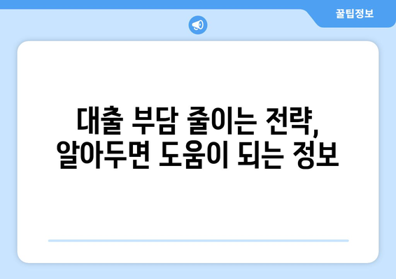 대출 상품 선택을 위한 전략 수립하기