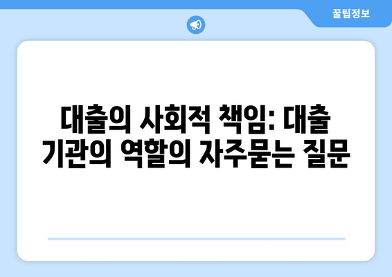 대출의 사회적 책임: 대출 기관의 역할