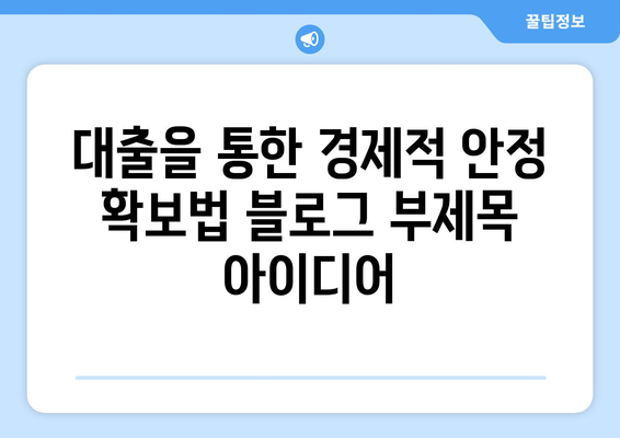 대출을 통한 경제적 안정 확보법