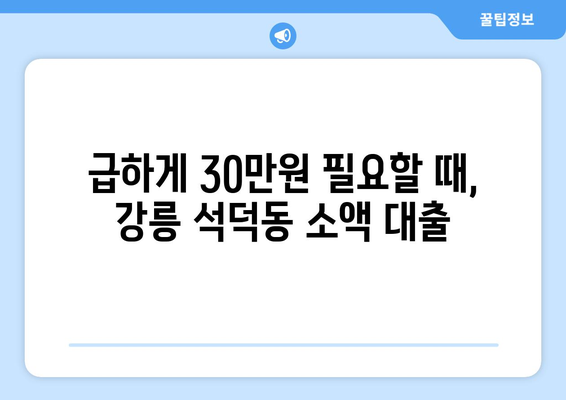 강원도 강릉시 석덕동 무직자 소액 30만원 대출