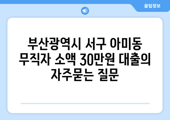 부산광역시 서구 아미동 무직자 소액 30만원 대출