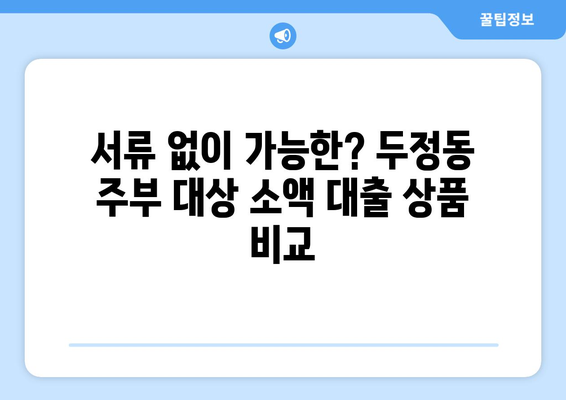 충청남도 서북구 두정동 주부 소액 30만원 대출