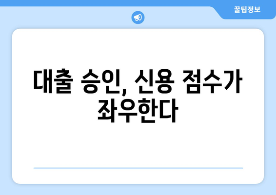 대출 신청 전 신용 점수 확인과 관리법