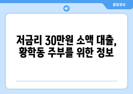 서울특별시 중구 황학동 주부 소액 30만원 대출