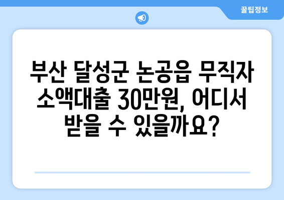 부산광역시 달성군 논공읍 무직자 소액 30만원 대출