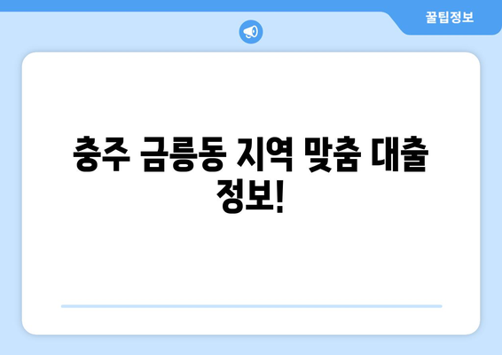 충청북도 충주시 금릉동 무직자 소액 30만원 대출