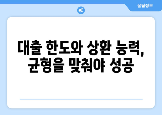 대출 한도와 상환 능력의 관계 이해하기