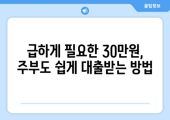 서울특별시 도봉구 도봉동 주부 소액 30만원 대출