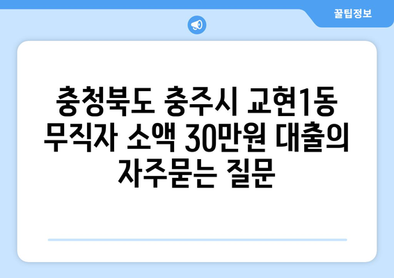 충청북도 충주시 교현1동 무직자 소액 30만원 대출