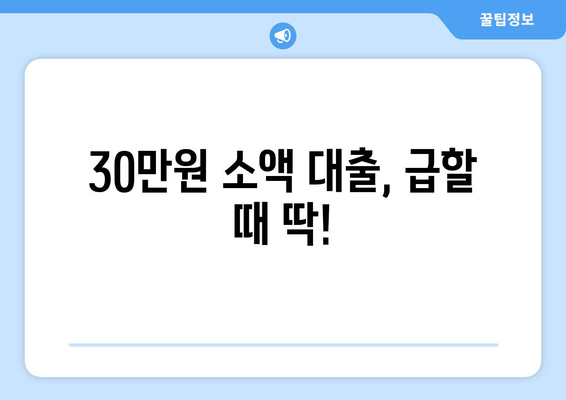 인천광역시 웅진군 영흥면 무직자 소액 30만원 대출