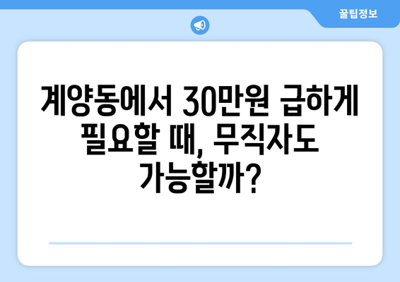 인천광역시 계양구 계양동 무직자 소액 30만원 대출