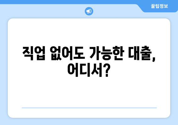 광주광역시 북구 두암동 무직자 소액 30만원 대출