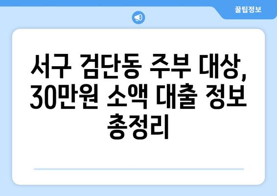 인천광역시 서구 검단동 주부 소액 30만원 대출