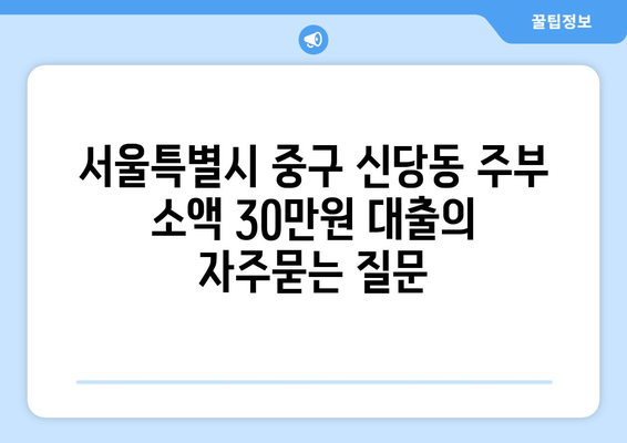 서울특별시 중구 신당동 주부 소액 30만원 대출