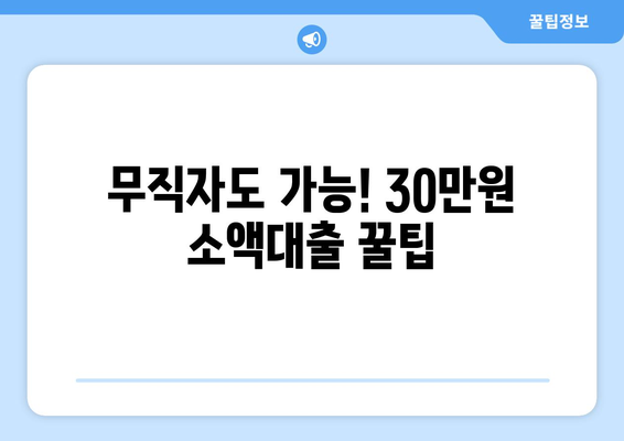 충청북도 서원구 사직동 무직자 소액 30만원 대출