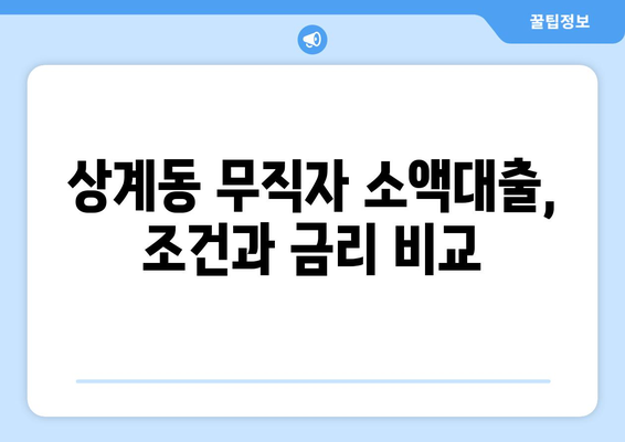 서울특별시 노원구 상계동 무직자 소액 30만원 대출