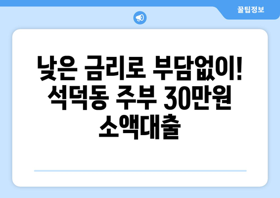 강원도 강릉시 석덕동 주부 소액 30만원 대출