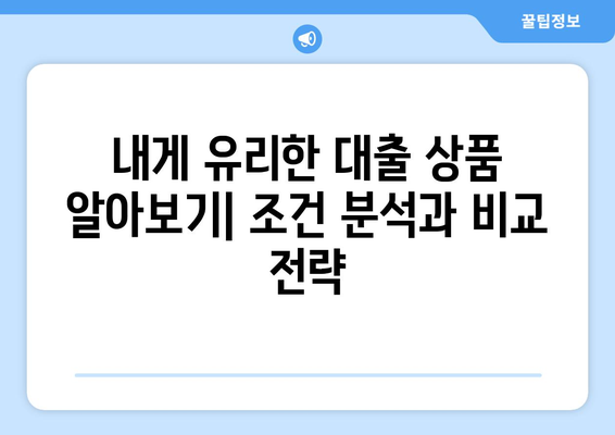 대출 조건과 혜택 비교로 최적 선택하기