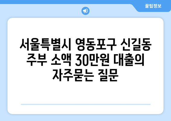 서울특별시 영동포구 신길동 주부 소액 30만원 대출