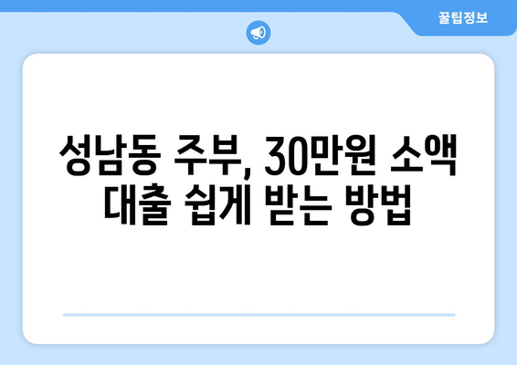 성남시 중원구 성남동 주부 소액 30만원 대출