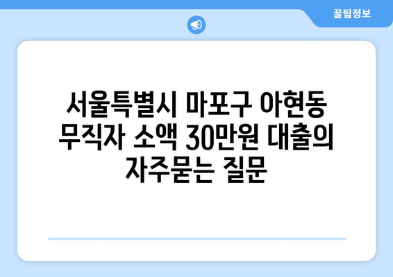 서울특별시 마포구 아현동 무직자 소액 30만원 대출