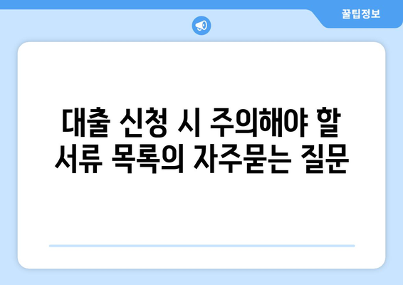 대출 신청 시 주의해야 할 서류 목록