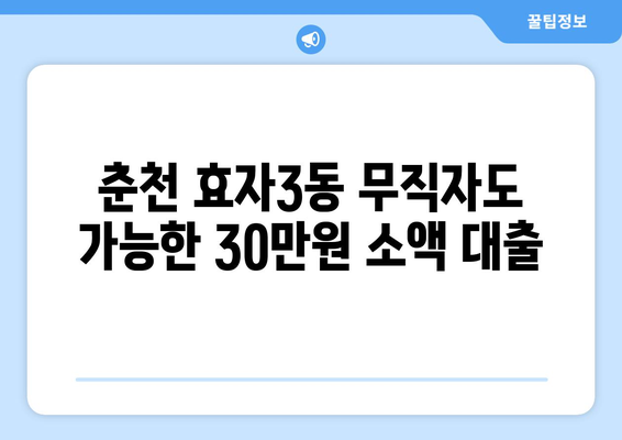 강원도 춘천시 효자3동 무직자 소액 30만원 대출