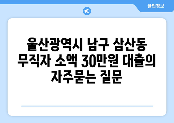 울산광역시 남구 삼산동 무직자 소액 30만원 대출