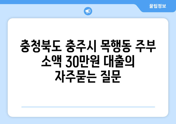 충청북도 충주시 목행동 주부 소액 30만원 대출