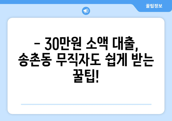 대전광역시 대덕구 송촌동 무직자 소액 30만원 대출