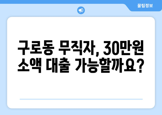 서울특별시 구로구 구로동 무직자 소액 30만원 대출