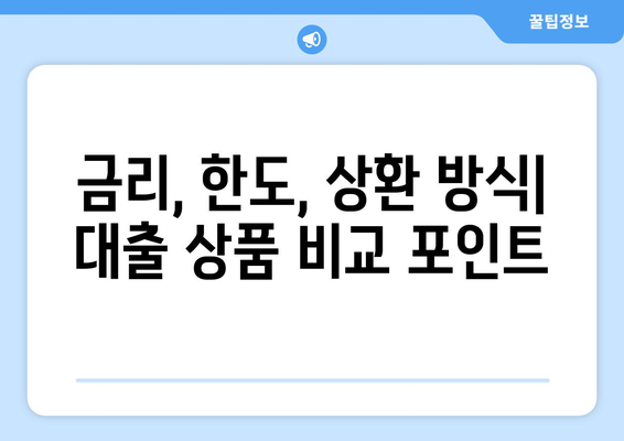 대출 상품 선택 시 금융기관 비교하기