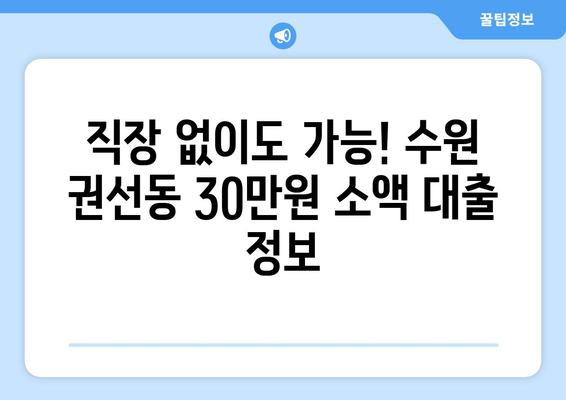 수원시 권선구 권선동 무직자 소액 30만원 대출