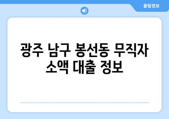 광주광역시 남구 봉선동 무직자 소액 30만원 대출