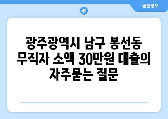 광주광역시 남구 봉선동 무직자 소액 30만원 대출