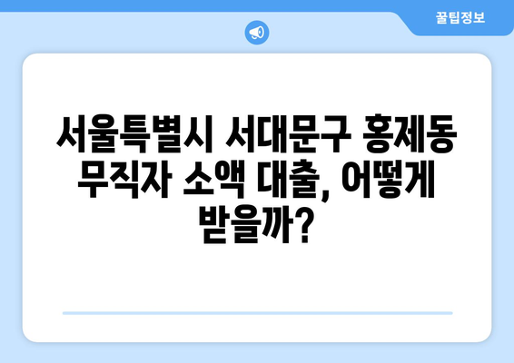 서울특별시 서대문구 홍제동 무직자 소액 30만원 대출