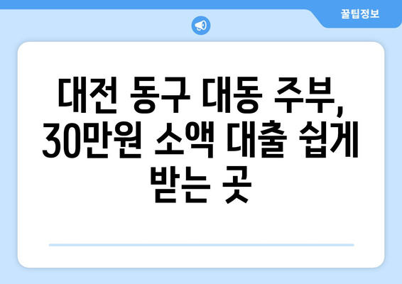 대전광역시 동구 대동 주부 소액 30만원 대출