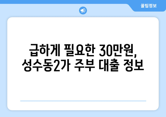 서울특별시 성동구 성수동2가 주부 소액 30만원 대출