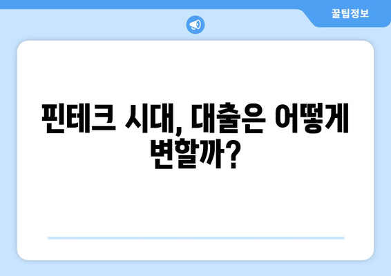 대출의 미래와 전망