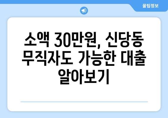 서울특별시 중구 신당동 무직자 소액 30만원 대출