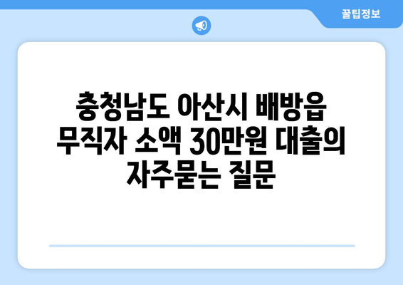 충청남도 아산시 배방읍 무직자 소액 30만원 대출