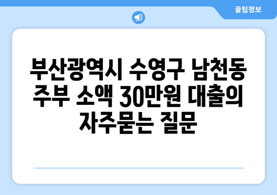 부산광역시 수영구 남천동 주부 소액 30만원 대출