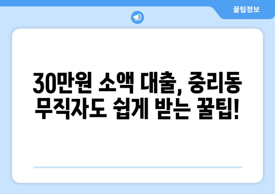 대전광역시 대덕구 중리동 무직자 소액 30만원 대출