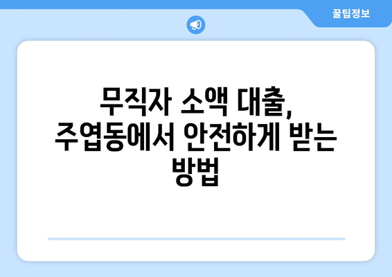 고양시 일산서구 주엽동 무직자 소액 30만원 대출