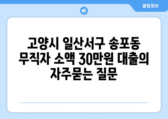 고양시 일산서구 송포동 무직자 소액 30만원 대출