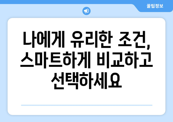 대출 상품 조건 비교로 유리한 선택하기