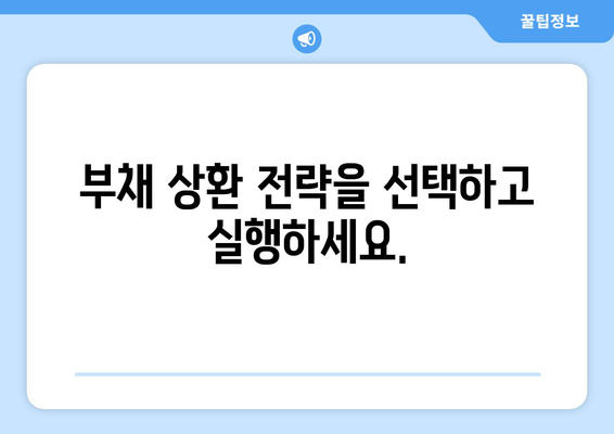 상환 계획 수립을 위한 실질적인 방법