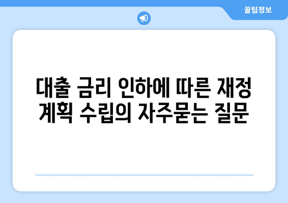 대출 금리 인하에 따른 재정 계획 수립